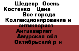 Шедевр “Осень“ Костенко › Цена ­ 200 000 - Все города Коллекционирование и антиквариат » Антиквариат   . Амурская обл.,Октябрьский р-н